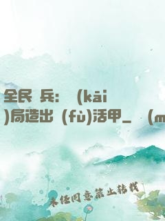 全民鑄兵：開(kāi)局造出復(fù)活甲