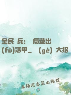 全民鑄兵：開局造出復(fù)活甲