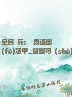 全民鑄兵：開局造出復(fù)活甲