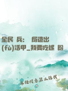 全民鑄兵：開局造出復(fù)活甲