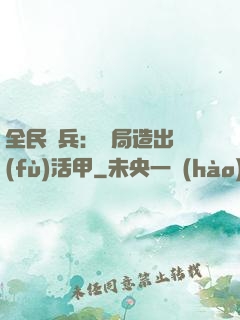 全民鑄兵：開局造出復(fù)活甲