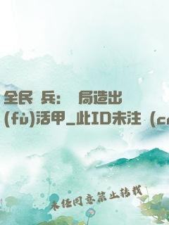 全民鑄兵：開局造出復(fù)活甲