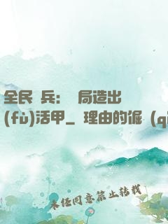 全民鑄兵：開局造出復(fù)活甲