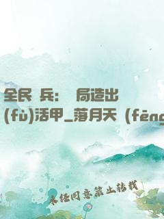 全民鑄兵：開局造出復(fù)活甲