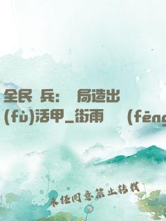 全民鑄兵：開局造出復(fù)活甲