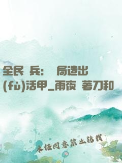 全民鑄兵：開局造出復(fù)活甲