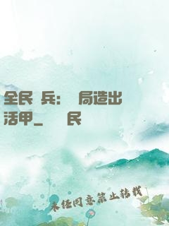 全民鑄兵：開局造出復活甲