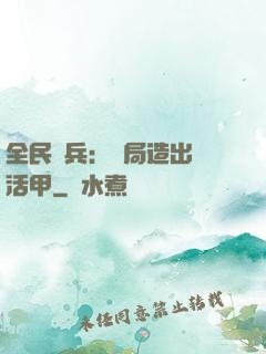 全民鑄兵：開局造出復活甲