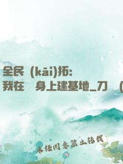 全民開(kāi)拓：我在巖獸身上建基地