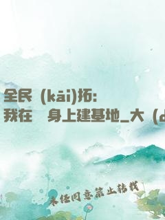 全民開(kāi)拓：我在巖獸身上建基地