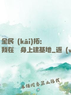 全民開(kāi)拓：我在巖獸身上建基地