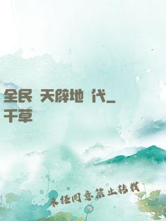 全民開天辟地時代