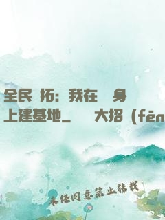 全民開拓：我在巖獸身上建基地