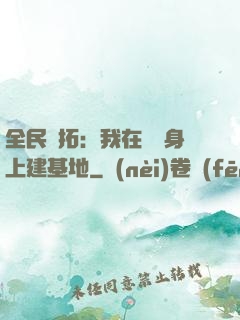 全民開拓：我在巖獸身上建基地