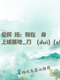 全民開拓：我在巖獸身上建基地