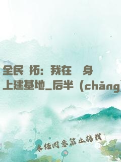 全民開拓：我在巖獸身上建基地
