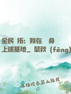 全民開拓：我在巖獸身上建基地
