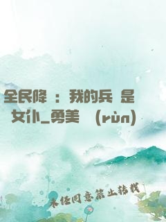 全民降臨：我的兵種是龍女仆