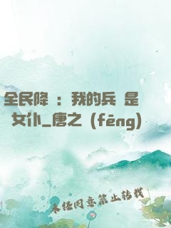 全民降臨：我的兵種是龍女仆
