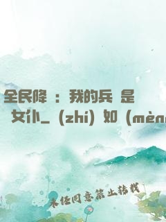 全民降臨：我的兵種是龍女仆