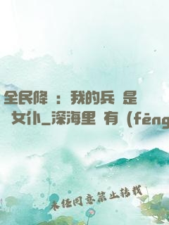 全民降臨：我的兵種是龍女仆