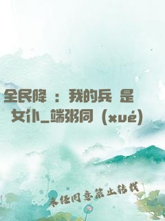 全民降臨：我的兵種是龍女仆