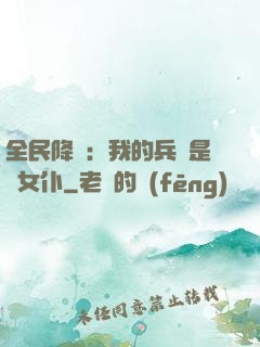 全民降臨：我的兵種是龍女仆