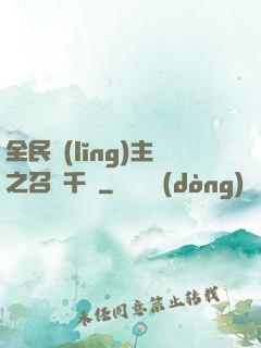 全民領(lǐng)主之召喚千軍