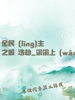 全民領(lǐng)主之最終浩劫