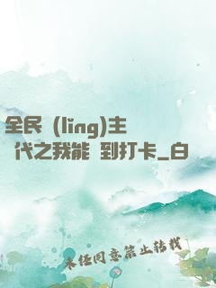 全民領(lǐng)主時代之我能簽到打卡