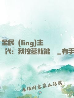 全民領(lǐng)主時代：我挖墓就能變強