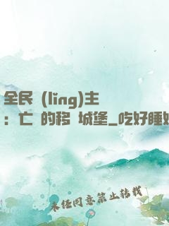 全民領(lǐng)主：亡靈的移動城堡