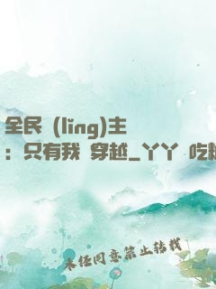 全民領(lǐng)主：只有我沒穿越
