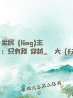 全民領(lǐng)主：只有我沒穿越