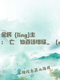 全民領(lǐng)主：從亡靈開始百倍增幅