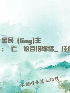 全民領(lǐng)主：從亡靈開始百倍增幅