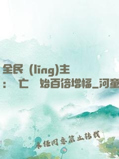 全民領(lǐng)主：從亡靈開始百倍增幅