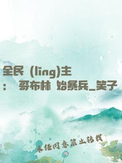全民領(lǐng)主：從哥布林開始暴兵