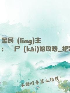 全民領(lǐng)主：從喪尸開(kāi)始攻略