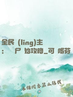 全民領(lǐng)主：從喪尸開始攻略