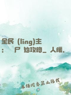 全民領(lǐng)主：從喪尸開始攻略