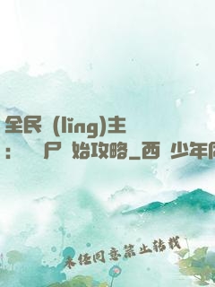 全民領(lǐng)主：從喪尸開始攻略