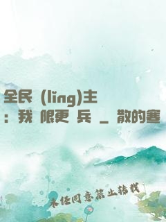 全民領(lǐng)主：我無限更換兵種