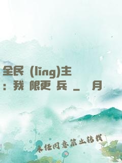 全民領(lǐng)主：我無限更換兵種