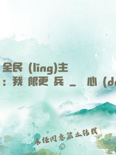 全民領(lǐng)主：我無限更換兵種