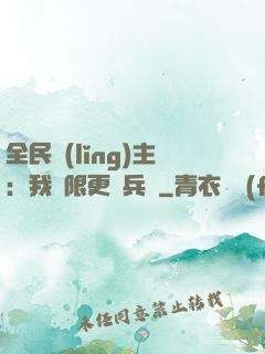 全民領(lǐng)主：我無限更換兵種