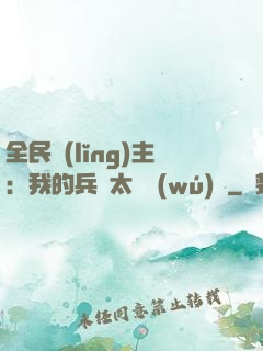 全民領(lǐng)主：我的兵種太過無(wú)敵