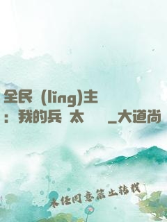 全民領(lǐng)主：我的兵種太過無敵