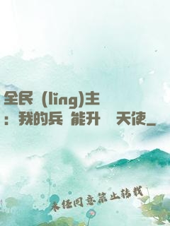 全民領(lǐng)主：我的兵種能升階墮天使