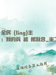 全民領(lǐng)主：我的兵種能無限融合